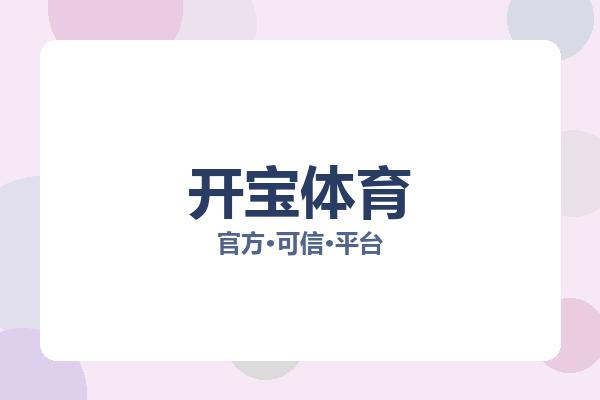开宝体育